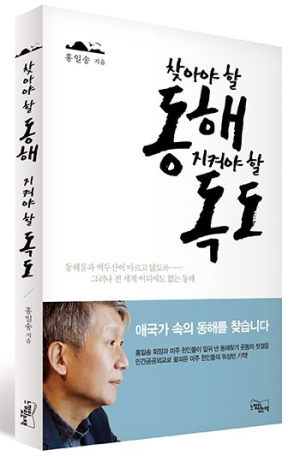 홍일성 씨 ‘찾아야 할 동해 지켜야 할 독도’ 출간