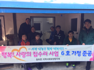 청하면 지역사회보장협의체, 사랑의 집 수리사업 6호 준공식