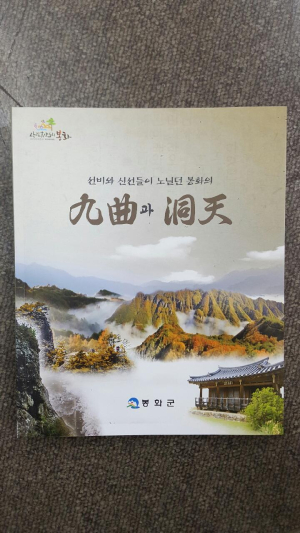 신선이 노닐던 ‘봉화 구곡ㆍ동천’ 한눈에