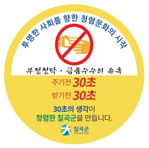 칠곡, 투명ㆍ공정 사회만들기 ‘힘’