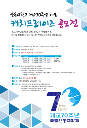 안동대, 개교 70주년 기념 공모전