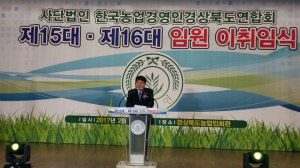 박창욱 한농연 경북연합회장 취임 