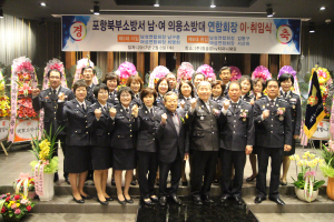 포항북부소방서, 의용소방대 연합회장 이ㆍ취임식 