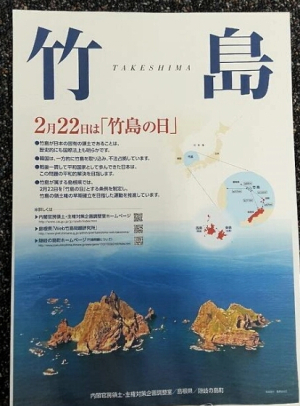터무니없는 주장 담아…日 ‘독도포스터’ 전국으로