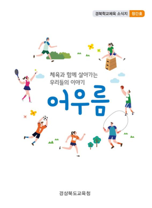 경북교육청, 학교체육 소식지 ‘어우름’ 발간