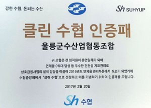울릉군수산업협동조합, 연체율 0% ‘클린 수협’