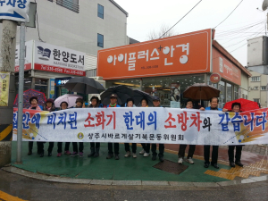 상주 북문동 바르게살기委, 화재예방 캠페인