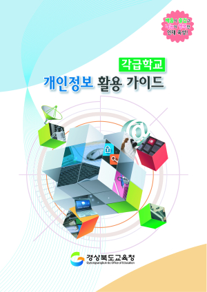 개인정보, 법 지키면서 간편하고 안전하게 활용하세요!