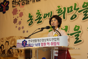  한국생활개선경상북도연합회, 제14대 회장에 정정란 씨 취임