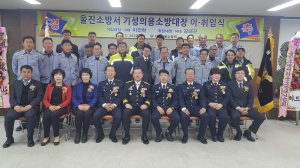 울진소방서, 기성남성의용소방대장 이ㆍ취임식