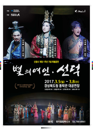신도청 개청 1주년 맞이…선덕여왕 뮤지컬 선봬