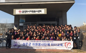성주종합자원봉사센터, 리더교육