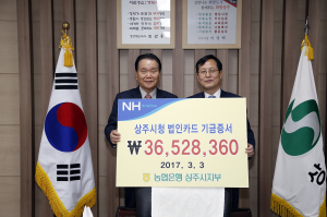 NH농협은행 상주지부, 제휴카드 적립금 전달식 