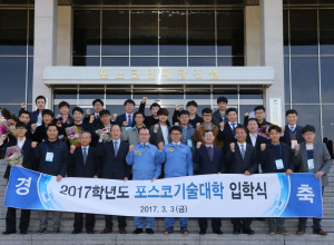 “포스코기술대학 입학을 축하합니다”