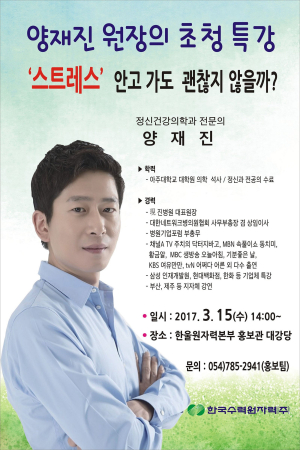 한울원전, 스트레스 관련 특강