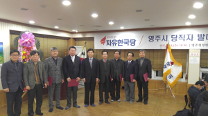 자유한국당 영주 당직자 발대식 ‘성료’