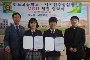청도중ㆍ고등학교-천주성삼병원 ‘맞손’
