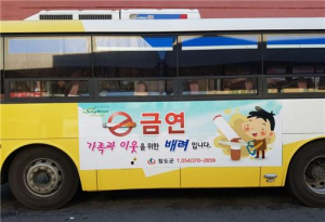 청도 곳곳 누비는 금연광고…시내버스 5대 측면에 부착