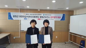 봉화보건소-어린이급식관리센터, 영양교육 활성화 ‘ MOU’ 체결
