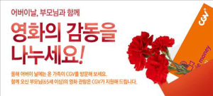 CGV, 어버이날 ‘부모님 무료 관람’ 행사
