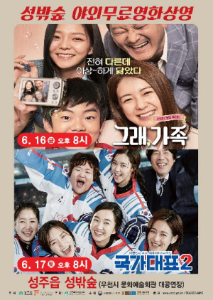 ‘6월’ 기다려지는 이유…성주 성밖숲 영화 상영