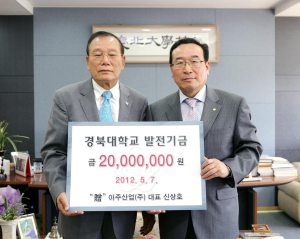 아주산업, 경북대에 발전기금 전달