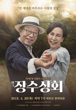 신구ㆍ손숙 주연 ‘연극 장수상회’ in 예천