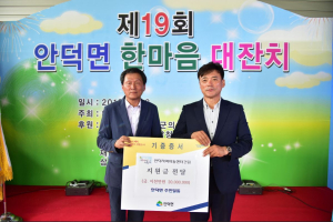청송 안덕면 주민일동, 지역 아동에 희망선물