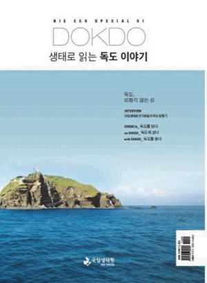 국립생태원, 생태로 읽는 독도 이야기 출간