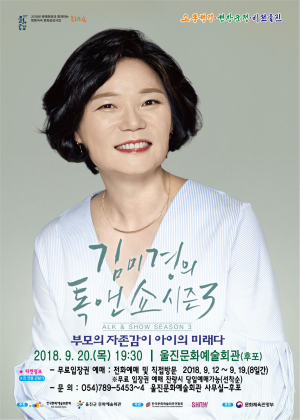 울진 부모 자존감 사수…김미경 출격!