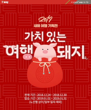 떠나요 1월, 티웨이항공 특가와 함께!