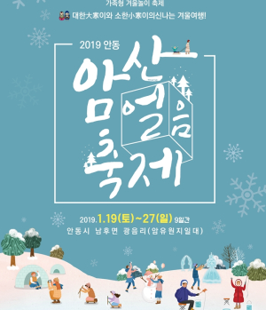 안동암산얼음축제서 겨울추억 만들자!