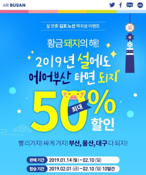 설 연휴 역귀성, 에어부산으로 싸게 가자