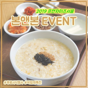 친환경 프리미엄 죽 전문점 본앤본, ‘제45회 프랜차이즈 서울’ 참가