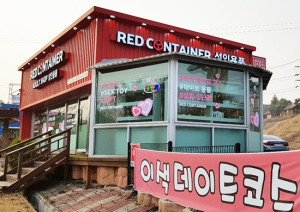 프리미엄 성인용품점 ‘레드컨테이너 여주아울렛점’, 이색 데이트 코스로 인기