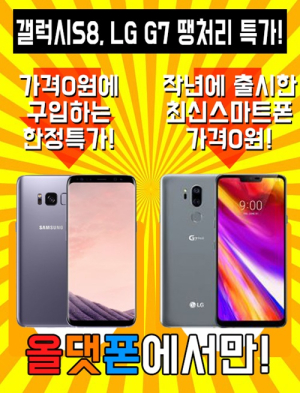LG G7, 갤럭시S8 가격0원&LG V40, 갤럭시노트8 가격10만원대 ‘올댓폰’ 땡처리 할인실시