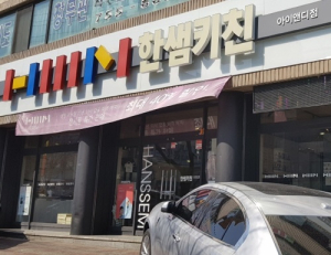  대구 리모델링업체 한샘아이앤디, 풍부한 경험으로 욕실·주방을 새롭게