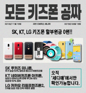 키즈폰 공짜, 아키폰·쿠키즈 미니폰·카카오 리틀프렌즈폰2 등 ‘세디매’ 단독 0원+요금지원