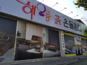 마산 해오름 돌침대 전문점, 건강한 수면 환경 제공