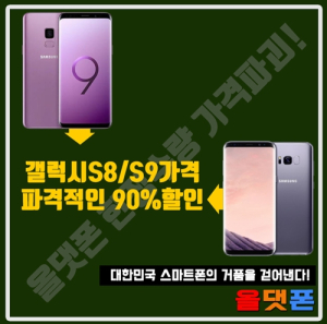 ‘올댓폰’, 갤럭시S8·S9, LG G7 가격 최대0원&갤럭시노트9·노트8 90% 할인 땡처리 특가