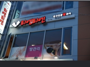 부산 해운대 마사지 업체 티엔티엔, 지친 현대인들을 위한 힐링 휴식코스
