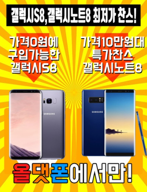 갤럭시노트8 가격10만원대, 갤럭S8 가격0원까지 하락, LG제품 90%할인 ‘올댓폰’ 진행