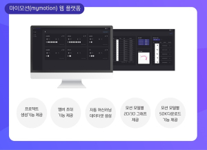 엔키노(주), 머신러닝 기반의 모션인식 ‘마이모션(MYMOTION)’ 플랫폼 선보여