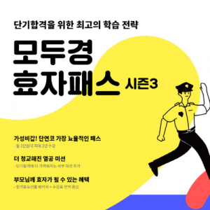 모두의경찰, 19년 하반기 경찰공무원 시험 대비 “효자패스 시즌3” 런칭