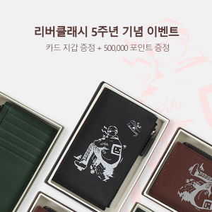 리버클래시 5주년 기념 카드지갑 증정 이벤트, 기대이상 풍성한 혜택