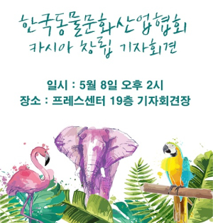 한국동물문화산업협회, 창립 기자회견 열어