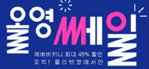 뷰티종합몰 에버비키니, 올영세일 최대 45% 할인 프로모션 대박