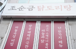양재역 역삼역 강남역맛집 뱅뱅사거리 앞 ‘조순금 닭도리탕’, 초여름 몸보신 메뉴로 회식장소 및 데이트장소 손꼽혀