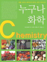 “생활 속 화학의 모든 것”
