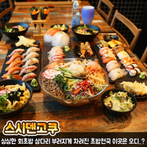  노원 맛집으로 떠오르는 40년 전통 일식장인이 만든 회전 스시집 ‘스시덴고쿠’
